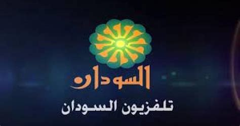 تلفزيون السودان بث مباشر